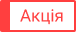 Акція на товар
