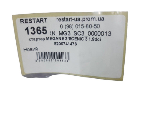 Renault Стартер для Renault Grand Scenic 3 (Рено Гранд Сценік 3) 8200741476 - Заображення 2
