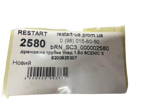Renault Дренажна трубка ТНВД Renault Scenic 3 (Рено Сценик 3) 8200925307 - Заображення 2